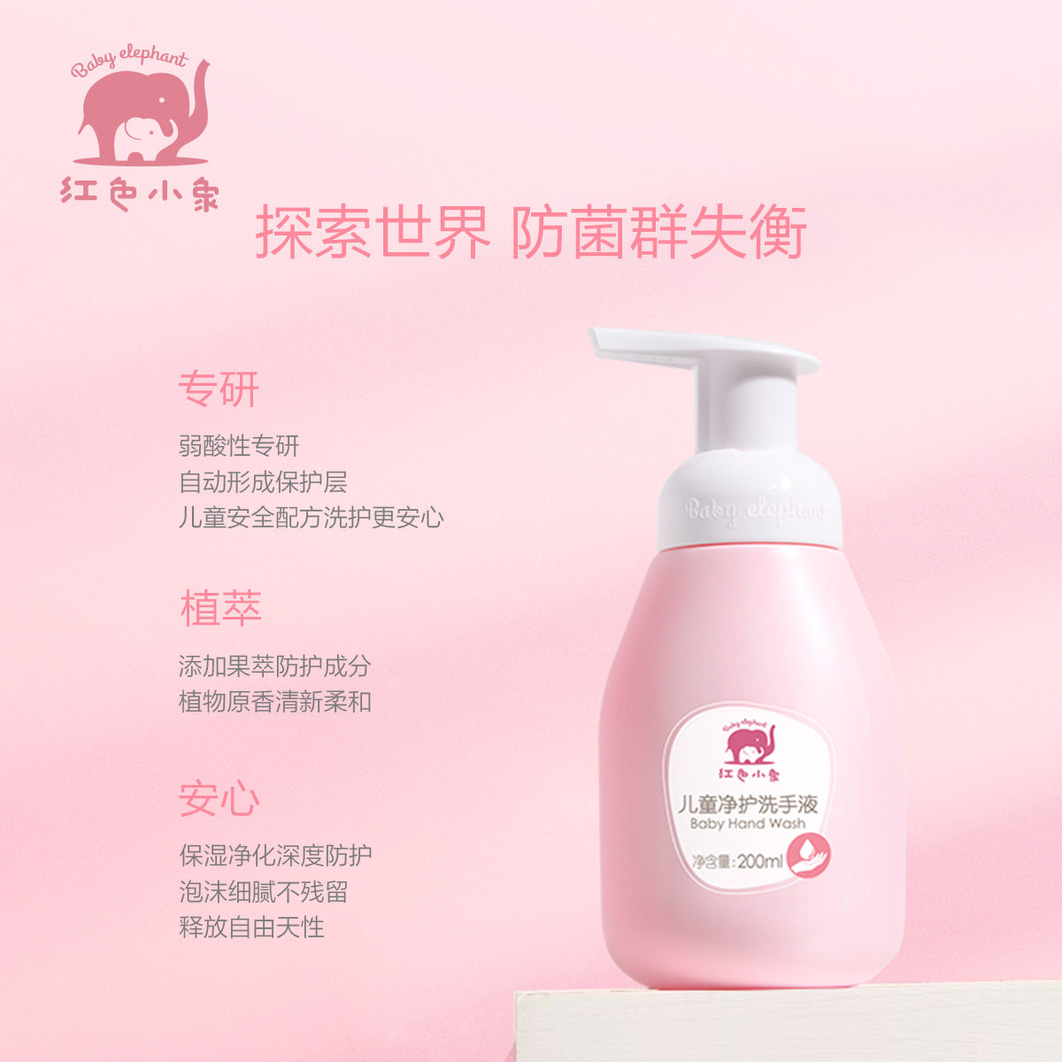 红色小象洗手液宝宝便携式补充液 红色小象东印宝宝洗手液