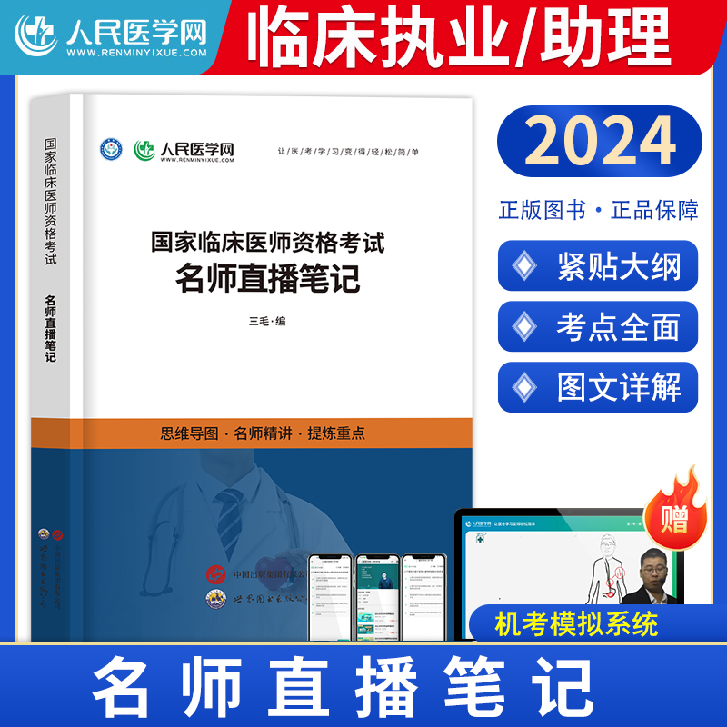 人民医学网2024年国家临床执业及助理医师资格考试直播笔记口腔医师笔试教材书题库冲刺预测试卷搭人卫章节习题历年真题模拟试卷 - 图1