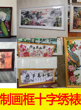 定制大尺寸实木外框装裱十字绣用
