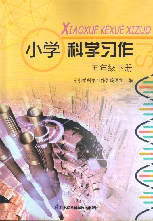 【可单选】苏教版小学科学习作配套实验材料一二三四五六年级上下册 123456年级 SJ版练习含答案-图0