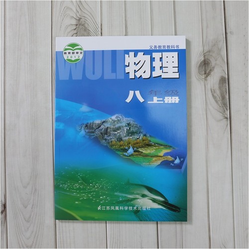 苏科版八年级上册物理课本义务教育教科书8年级上册初二上中学生物理课本教材学生用书初中教材物理书苏科版新华书店正版