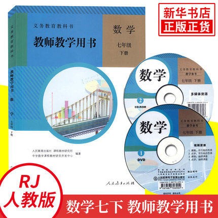 【可单选】人教版初中数学七八九年级上下册教师用书教参含光盘套装6本人民教育出版社数学教师教学7/8/9上下册人教版教学参考书 - 图1