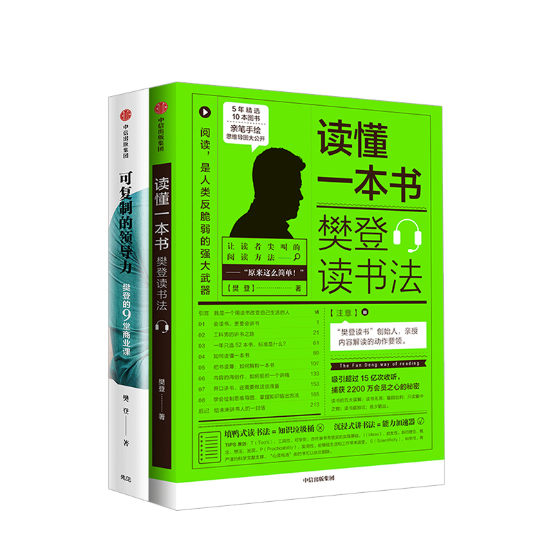 樊登系列（套装共2册）可复制的领导力+读懂一本书樊登读书法樊登著中信出版社图书正版书籍-图0