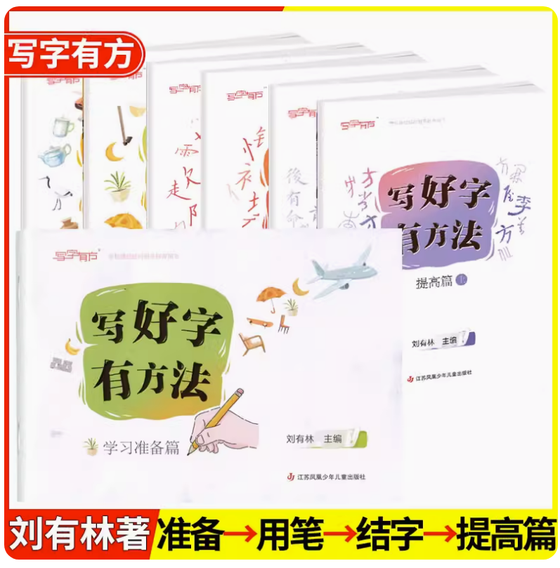 【可单选】写好字有方法学习准备篇用笔篇结字篇提高篇上下册循序渐进5-12岁小学生硬笔书法练字常见偏旁部首练习汉字描红习字册书 - 图0