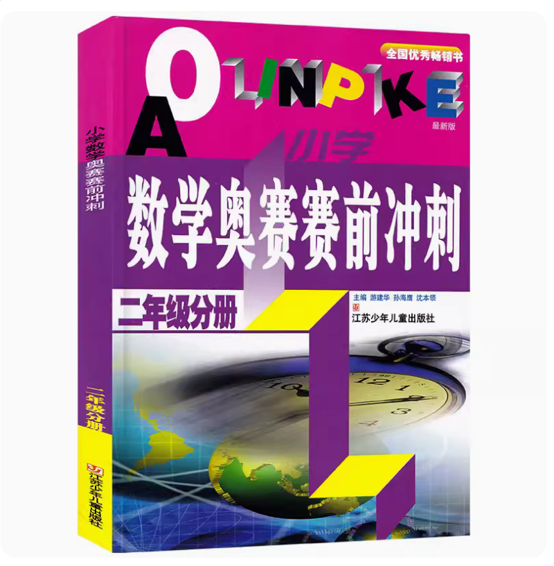 【可单选】小学数学奥赛起跑线加油站赛前冲刺一二三四五六年级分册小学生奥数举一反三奥林匹克起跑线分册竞赛江苏少年儿童出版社-图0