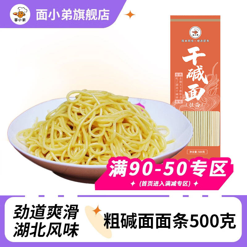 【满99减50】面小弟碱水面条武汉热干面干碱面挂面炒面500g*1袋