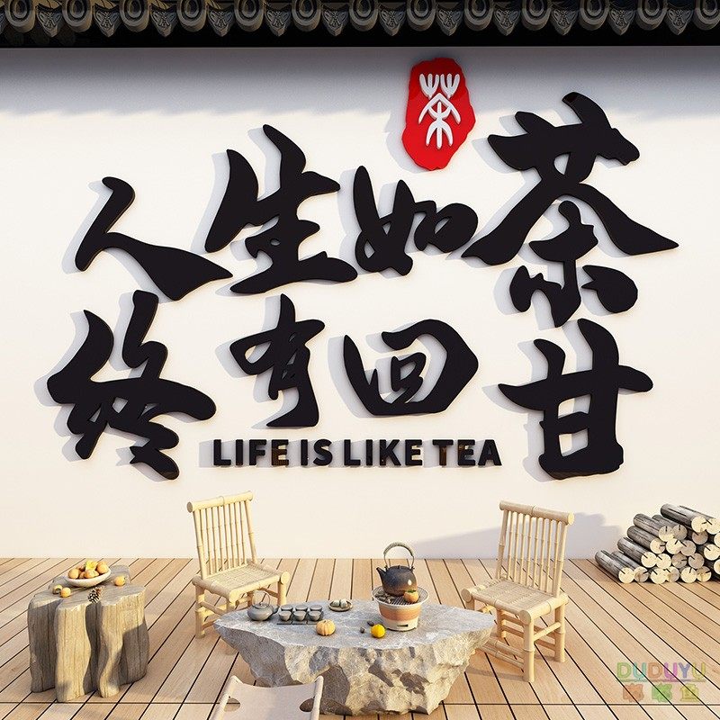 茶道茶室文化背景墙面装饰茶叶店茶馆氛围布置高级感3d立体贴纸画,淘宝优惠券,粉丝福利购,淘宝优惠卷