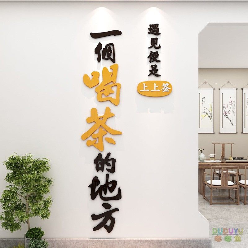 茶道茶室文化背景墙面装饰茶叶店茶馆氛围布置高级感3d立体贴纸画,淘宝优惠券,粉丝福利购,淘宝优惠卷