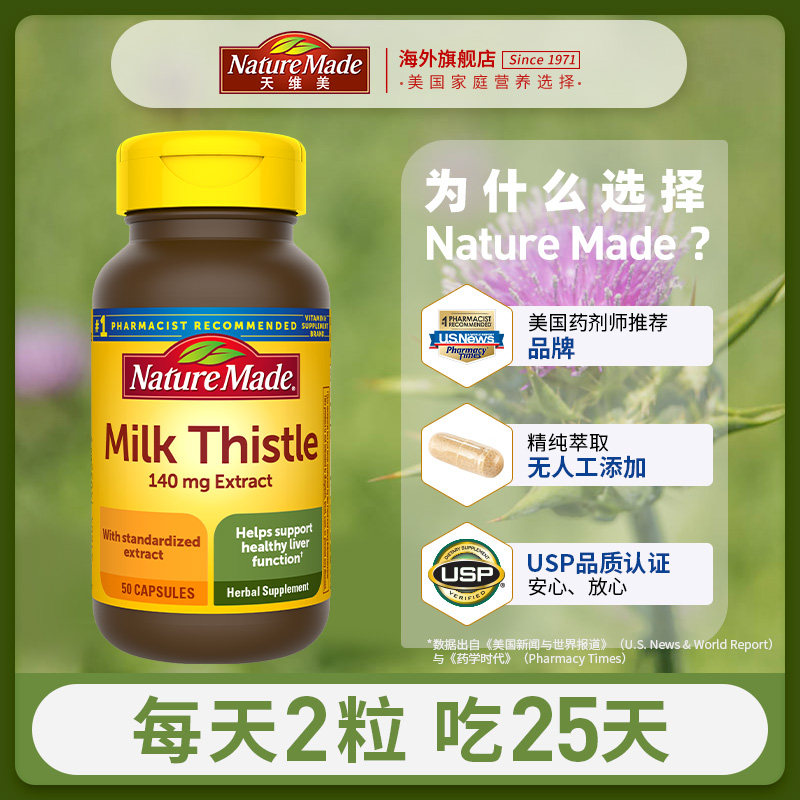 naturemade /天维美奶蓟水飞蓟素 naturemade天维美海外蓟类