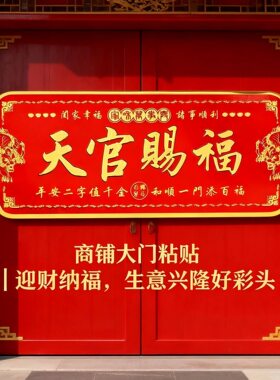 天官赐福门贴入户门貔貅镇宅横幅金属门牌贴解决大门对门电梯窗户