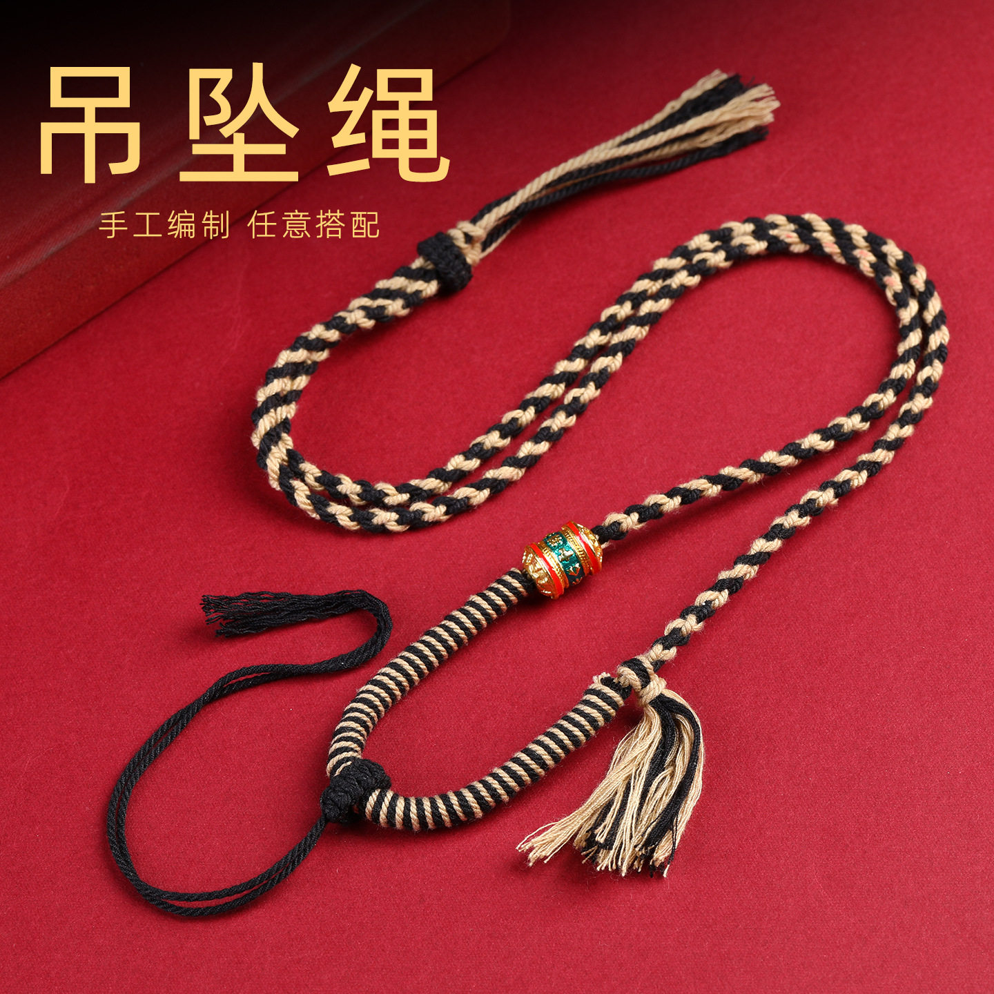 手工编织吊坠挂绳可挂唐卡扎基拉姆男女民族风复古百搭调节项链绳,淘宝优惠券,粉丝福利购,淘宝优惠卷
