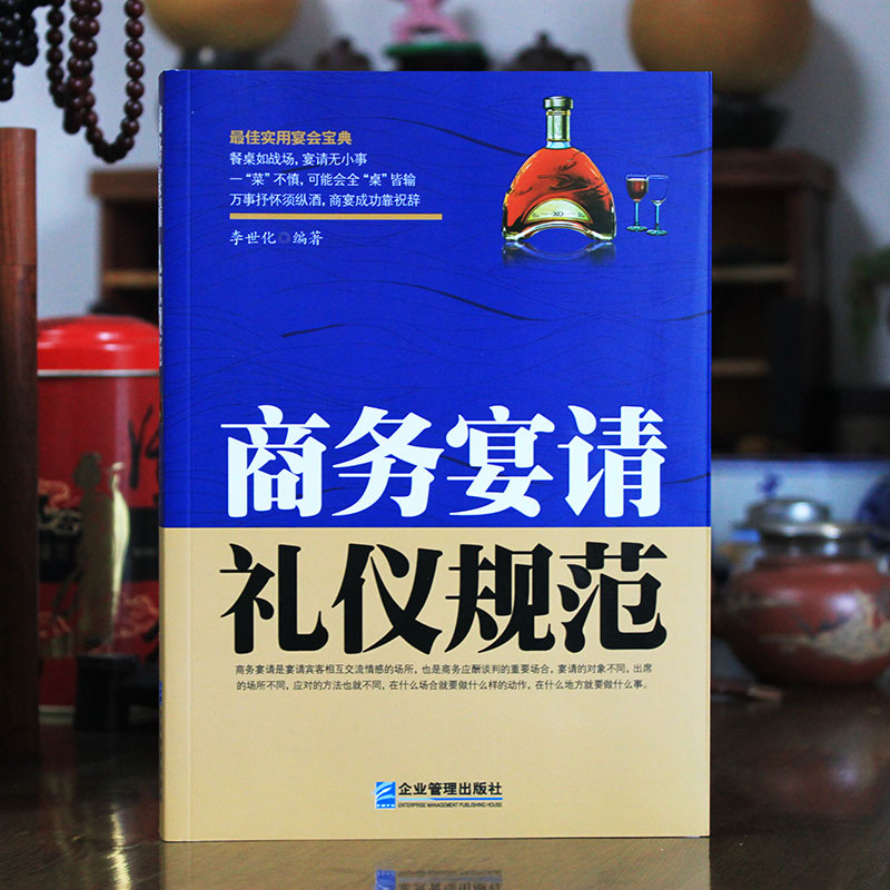 中国式酒局礼仪《商务宴请礼仪规范》商务应酬谈判请客潜规则酒局文化应酬礼仪书籍-图1