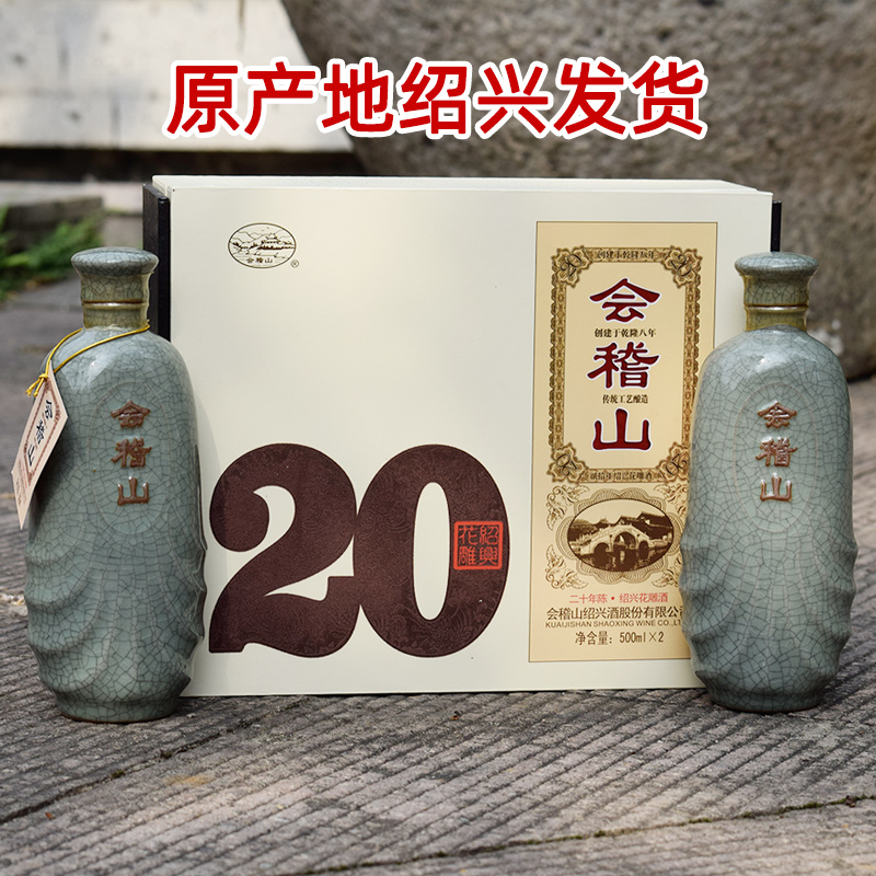 绍兴花雕酒会稽山黄酒二十年手工糯米加饭20年陈500mlx2瓶装礼盒-图1