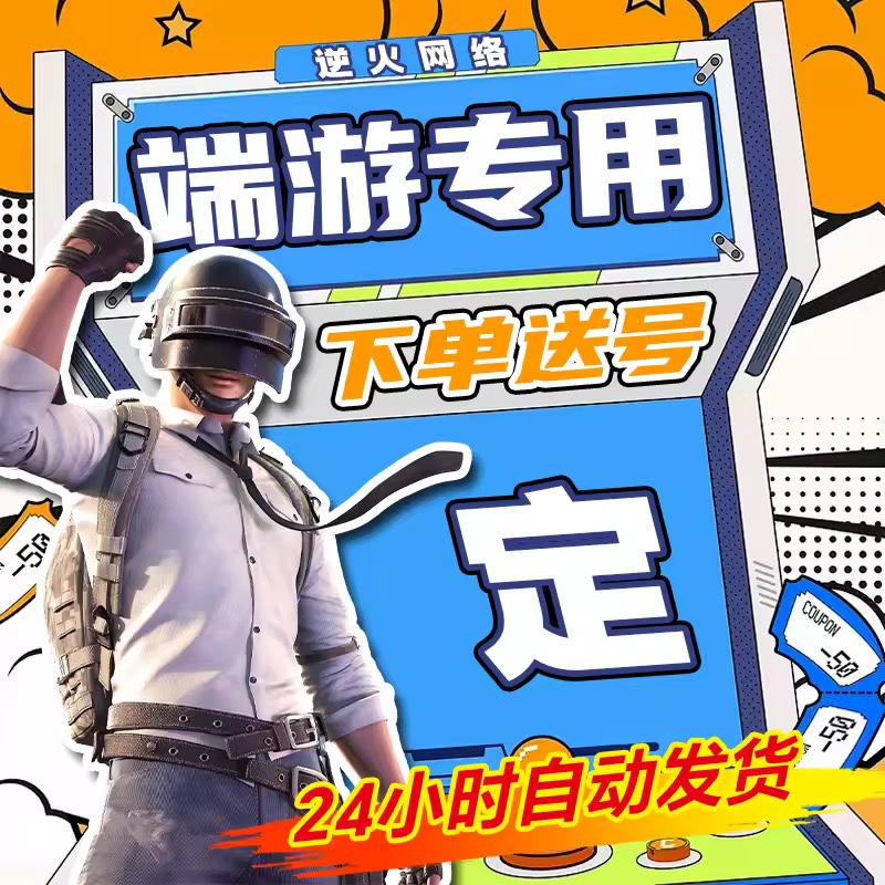 端游PUBG绝地求生Steam吃鸡竞技排位冲榜专用【价格透明】 - 图1