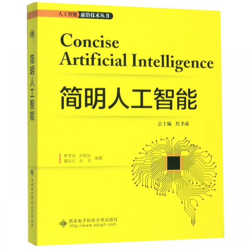 【全5册】人工智能、类脑计算与图像解译前沿+简明人工智能+机器学习基础教程+深度学习+现代神经网络教程西安电子科技大学出版社 - 图1