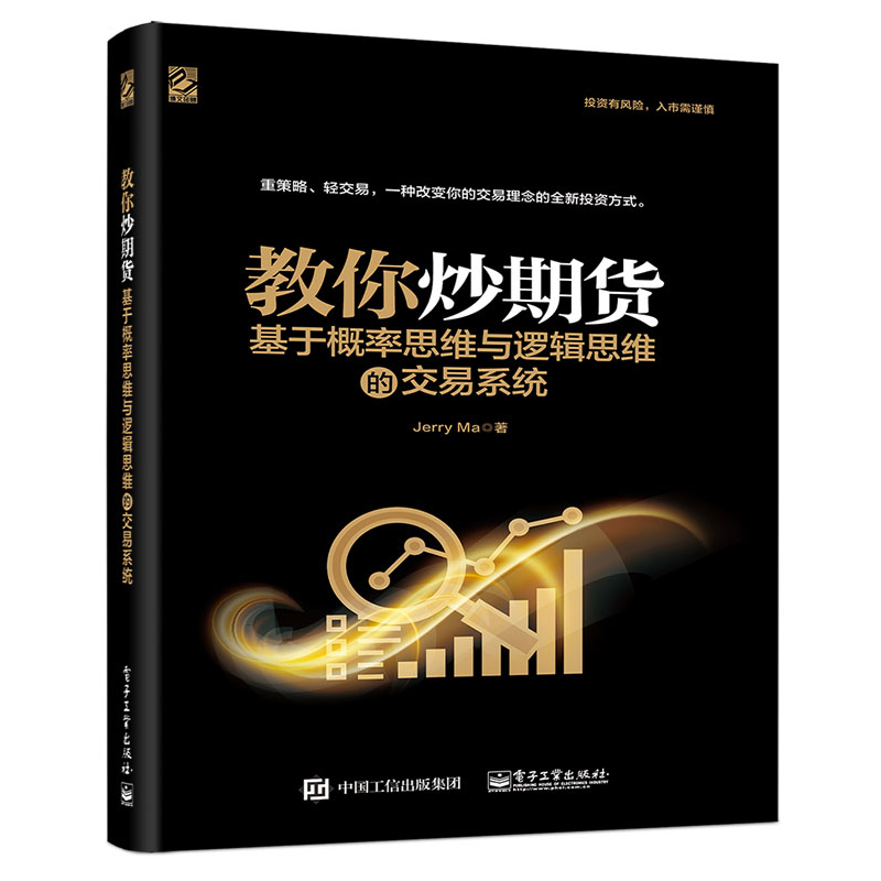 【全5册】教你炒期货基于概率思维逻辑思维交易系统Python期货量化交易商品期货量化交易实战量化期货实战技巧期货操盘实战交易 - 图2