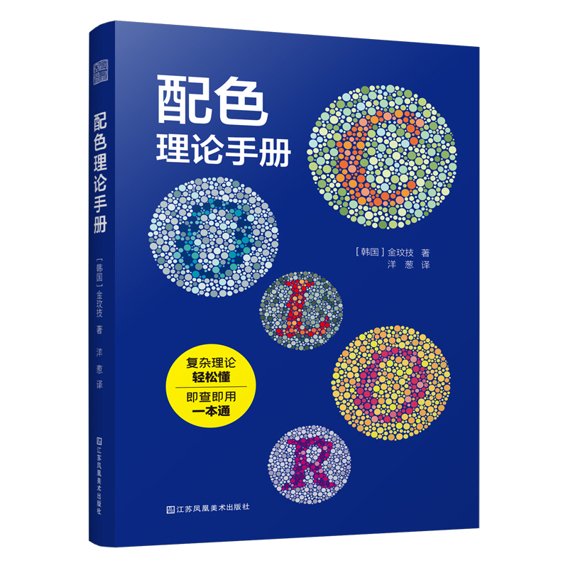 【现货2册】配色应用手册+配色理论手册金玟技配色设计原理平面设计室内设计服装设计书籍色彩学书籍色彩搭配构成RGBCMYK传统色-图1