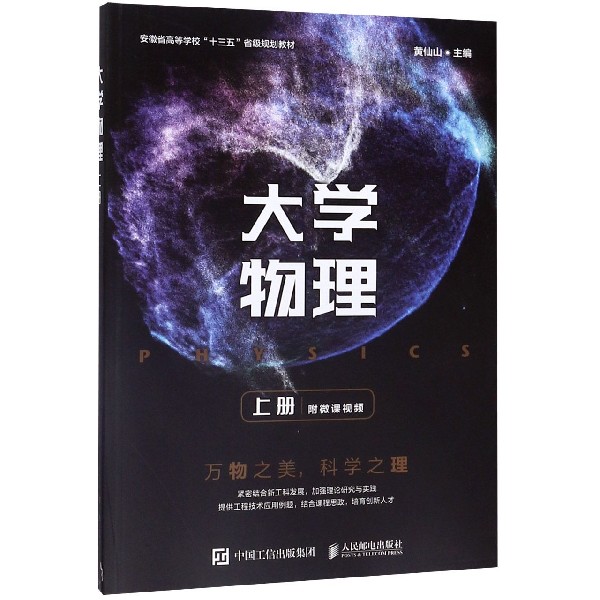 全2册大学物理上下册黄仙山人民邮电出版社习题教材实验通用简明教程辅导理工经典力学热学振动与波动以及波动光学书籍十三五教材-图0
