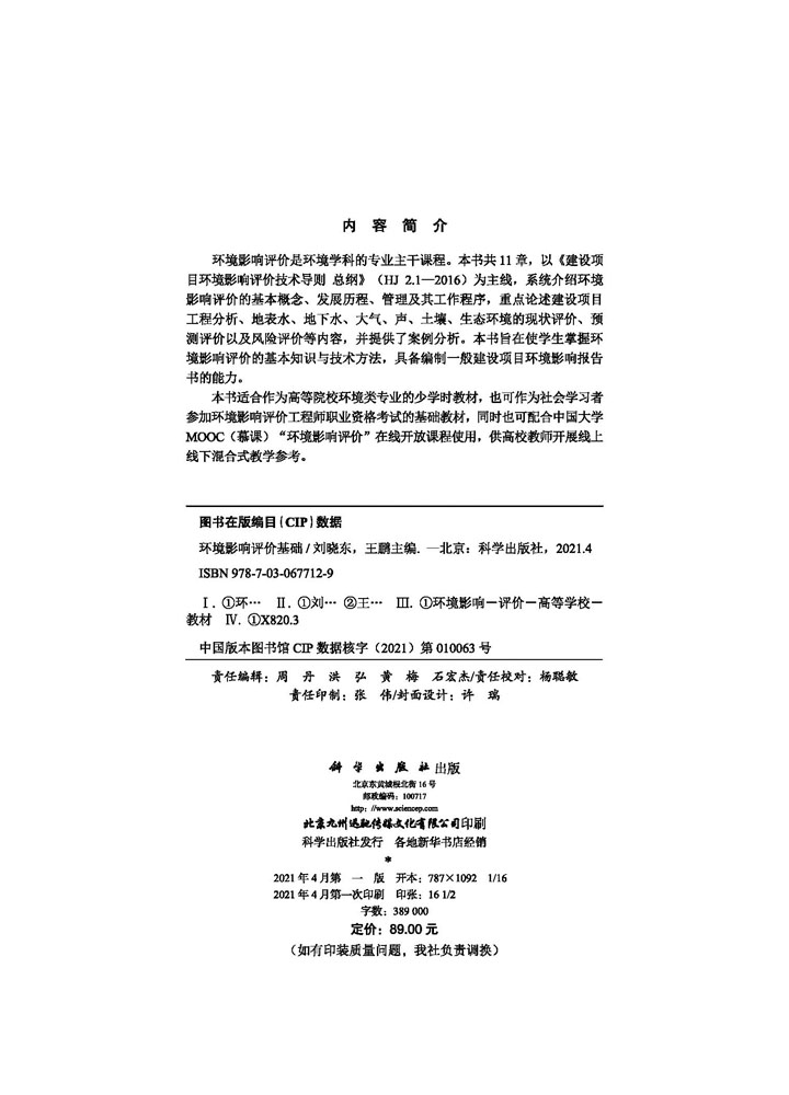 环境影响评价基础/刘晓东王鹏-图0