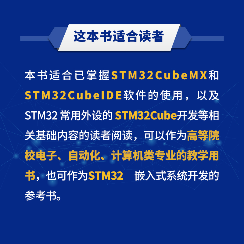 正版书籍 STM32Cube高效开发教程 高级篇 STM开发技术 单片机应用 ARM STM嵌入式系统设计开发教程参考书籍 - 图2