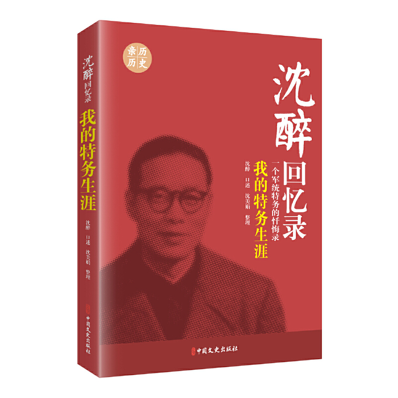 沈醉回忆录套装5册中军统内幕我的特务生涯沈醉的书我这三十年战犯改造所见闻囚徒日记第一杀手国民党间谍戴笠毛人凤传记史书籍-图2