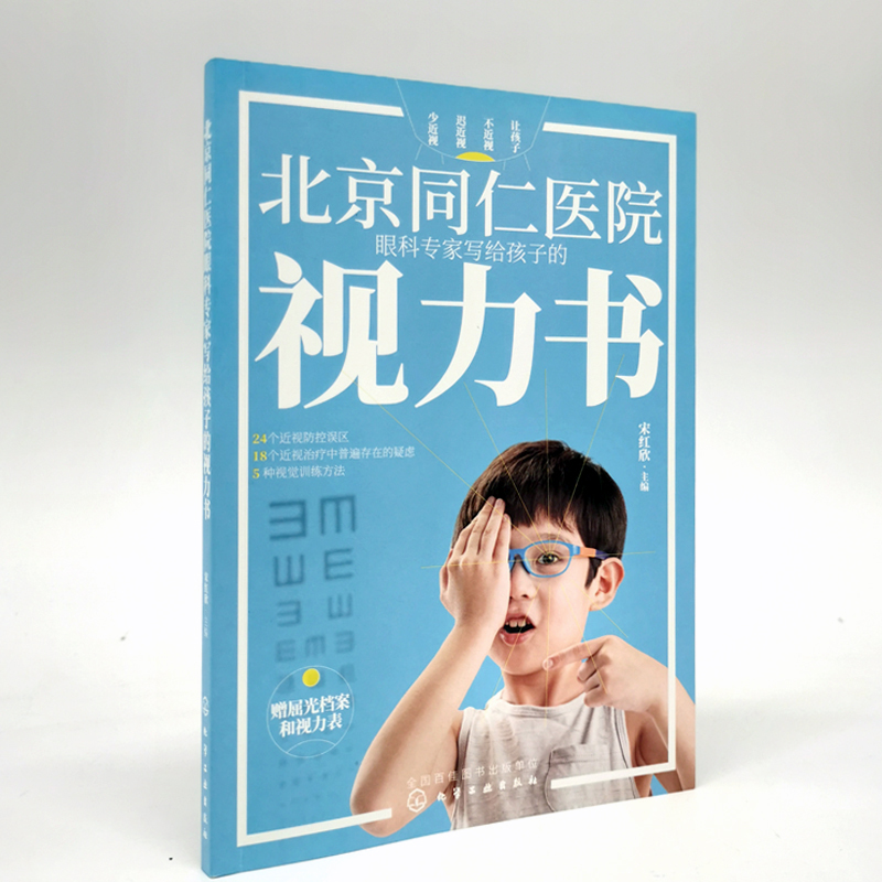 【全2册】北京同仁医院眼科专家写给孩子的视力书大国护眼之策青少年近视防控实用指南赵阳宋红欣儿童青少年视力保护眼科学书籍 - 图0