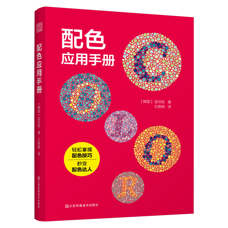 【现货2册】配色应用手册+配色理论手册金玟技配色设计原理平面设计室内设计服装设计书籍色彩学书籍色彩搭配构成RGBCMYK传统色-图0