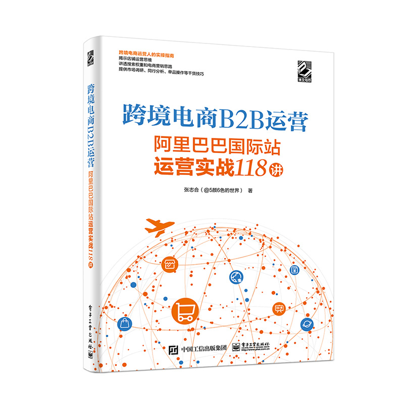 【全3册】跨境电商B2B运营阿里巴巴国际站运营实战118讲+阿里巴巴实战运营+我在阿里做运营网店运营教程书电子商务运营实务 - 图0