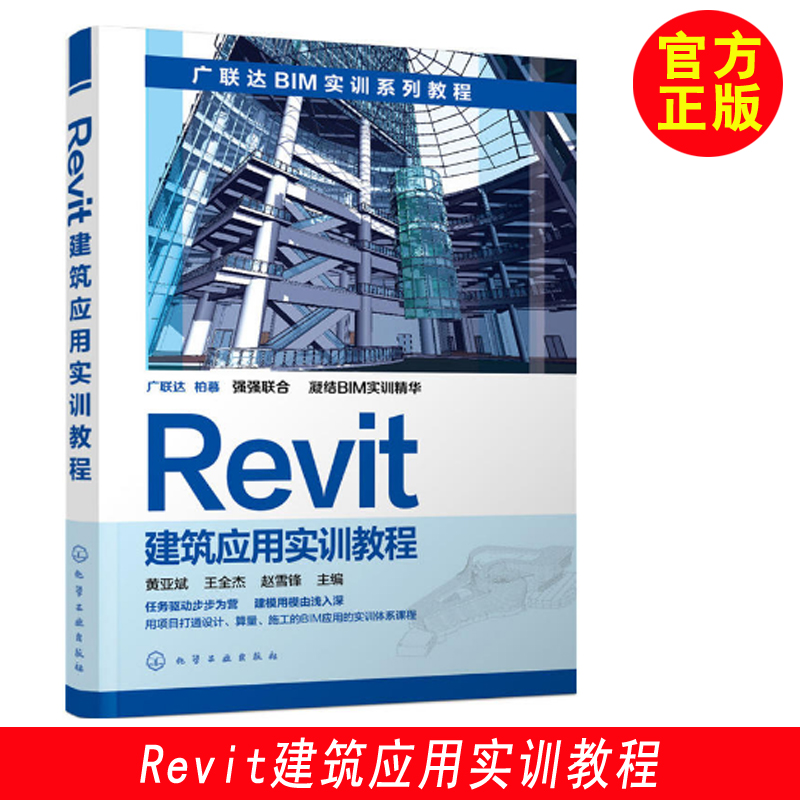 【全3册】柏慕revit基础教程 建筑篇+结构篇+设备篇+装修篇+景观篇+Revit建筑应用实训教程+机电 Revit软件教程  Revit入门教材 - 图1