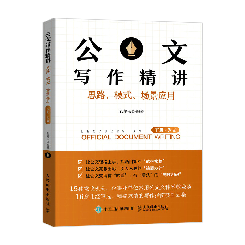 【全3册】公文写作精讲：思路、模式、场景应用下册·为文+上册·为言+硬核公文：打造写作技术流秘书工作手记公文写作范例书籍-图0