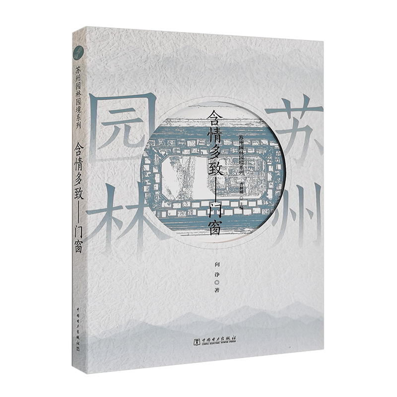 苏州大宝  【全7册】苏州园林园境系列上下+木上风华木雕+吟花席地铺地+含情多致门窗+凝固诗画塑雕+听香深处魅力+透风漏月花窗 - 图2