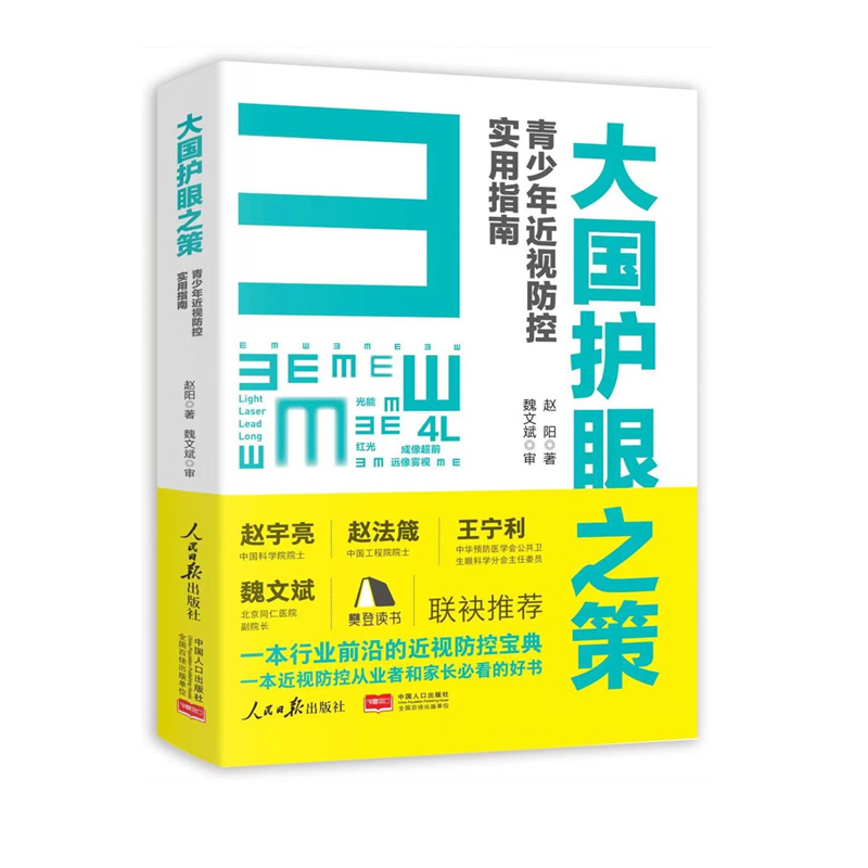 【全2册】北京同仁医院眼科专家写给孩子的视力书大国护眼之策青少年近视防控实用指南赵阳宋红欣儿童青少年视力保护眼科学书籍 - 图1