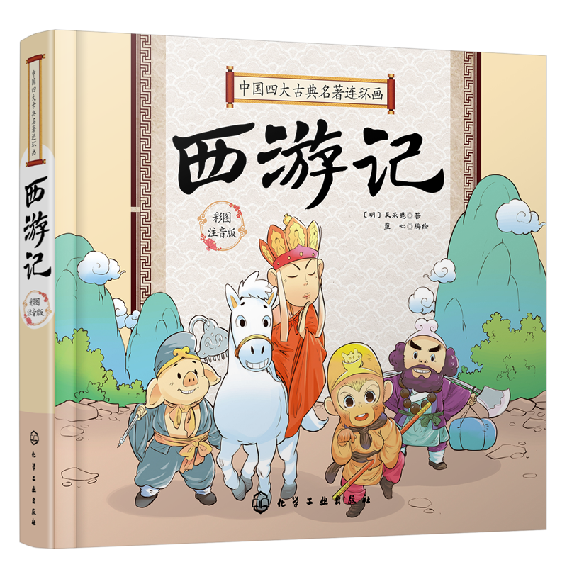 【全2册】中国四大古典名著连环画. 三国演义+西游记 童心6-8岁儿童中国古典名著连环画睡前故事亲子书少儿童小学生课外阅读书籍 - 图0