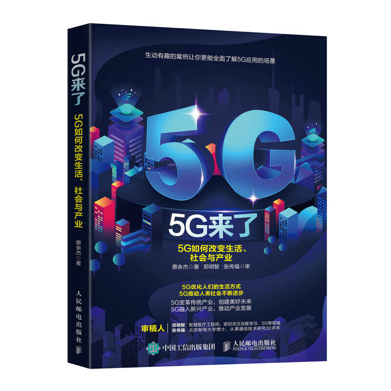 【全3册】认识5G+5G来了5G如何改变生活、社会和产业果壳中的5G新网络时代的技术内涵与商业思维5G技术5G产业智能经济产业人工智能