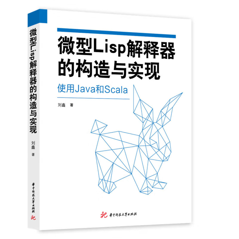 【全2册】微型Lisp解释器的构造与实现Scala编程第5版编程开发Scala函数式编程概念技巧函数式编程语言入门指南解释器移植书籍 - 图0