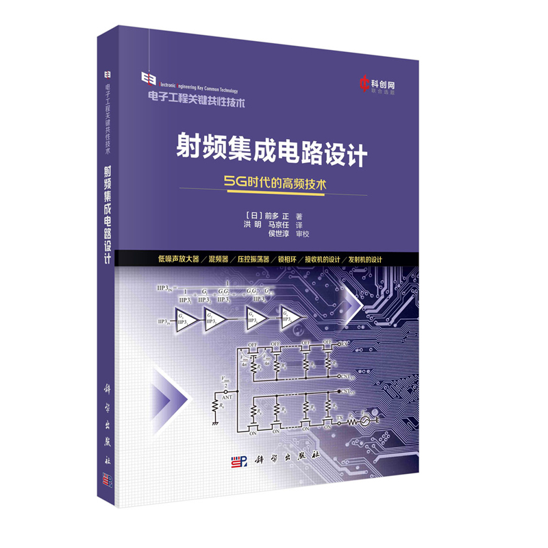 【全2册】射频集成电路设计硅基射频集成电路和系统射频集成电路与系统射频模拟电路的基础知识设计技术基本原理应用电子电路书籍 - 图0
