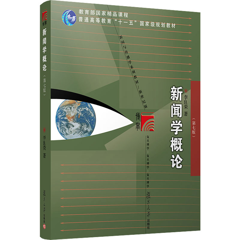 【全5册】网络传播概论第四版+新闻学概论第七版+60天带你搞定传播学+传播学教程第二版+大众传播理论范式与流派复旦新闻学院考研-图0