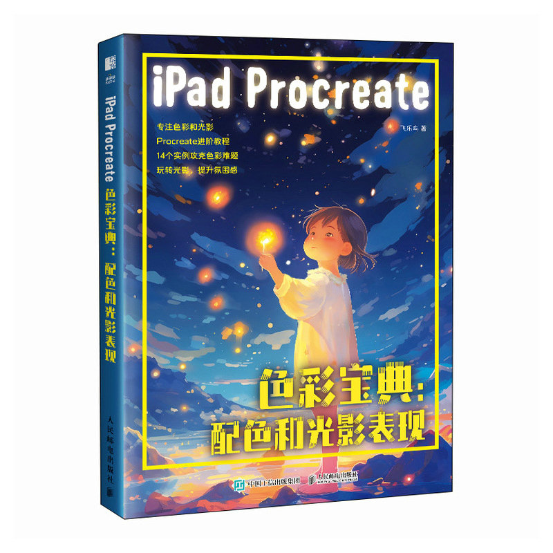 iPad Procreate色彩宝典:配色和光影表现飞乐鸟人民邮电出版社9787115622006正版书籍 - 图0