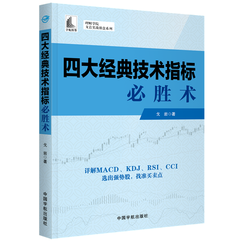 【全2册】MACD指标实战操盘详解四大经典技术指标胜术股票入门基础知识与实战技巧教程投资技术分析炒股书籍新手入门投资理财 - 图1