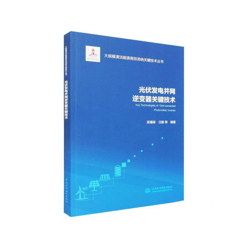 【全4册】大数据辅助清洁能源生产服务技术多能源互补调度运行控制技术清洁能源网源协调规划技术光伏发电并网逆变器关键技术书籍