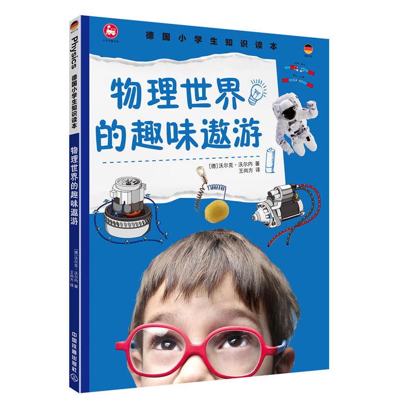 【全3册】我的第一本趣味物理书（第2版）德国小学生知识读本物理世界的趣味遨游李永乐老师给孩子讲物理全套10册力学热学光学振 - 图0