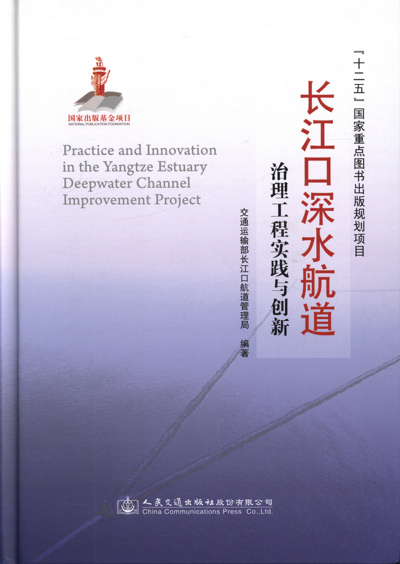 正版书籍 长江口深水航道治理工程实践与创新 交通运输部长江口航道管理局人民交通出版社9787114121821 - 图0