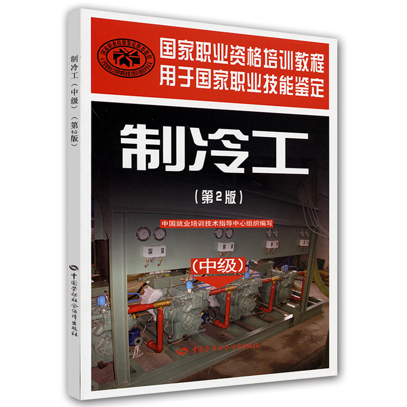 【全3册】制冷工初中高级第二2版职业资格培训教程职业技能鉴定制冷工培训教材制冷工考试基础知识书中国劳动社会保障出版社 - 图1