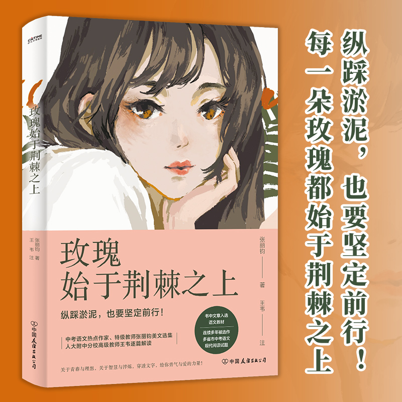 玫瑰始于荆棘之上 中考语文热点作家作品解析 语文教师张丽钧美文选集 6789年级通用初中生语文作文阅读提升 书店书籍 97875057574 - 图0