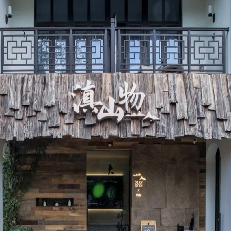 老铁杉木户外木瓦片餐饮门头门招牌风化老木板民宿外墙板装饰护墙,淘宝优惠券,粉丝福利购,淘宝优惠卷