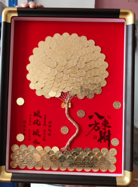 硬币装饰画相框手工diy暖房礼物生日摇钱树摆件五毛金钱树挂画框
