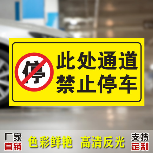 禁止停车标识贴纸店铺车库门前门口区域请勿停车警示牌私家车位安全出口进出通道有车出入严禁占停标示提示牌 - 图0