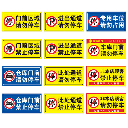 禁止停车标识贴纸店铺车库门前门口区域请勿停车警示牌私家车位安全出口进出通道有车出入严禁占停标示提示牌 - 图3
