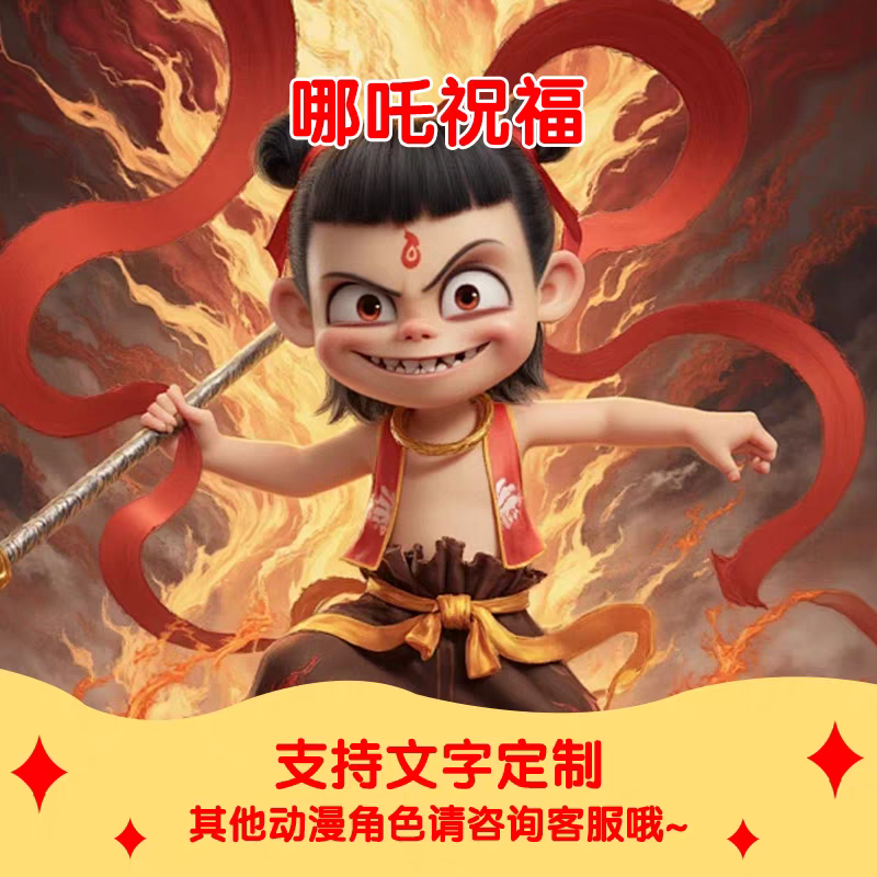 哪吒主题生日派对定制视频祝福背景墙制作客厅场景布置电视投屏款 - 图1