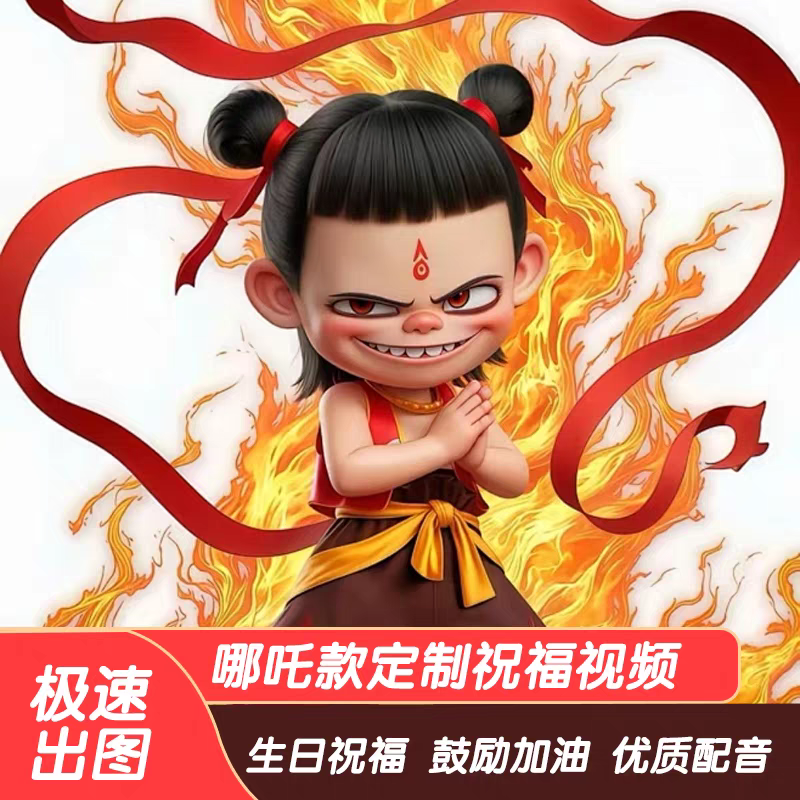 哪吒主题生日派对定制视频祝福背景墙制作客厅场景布置电视投屏款 - 图0